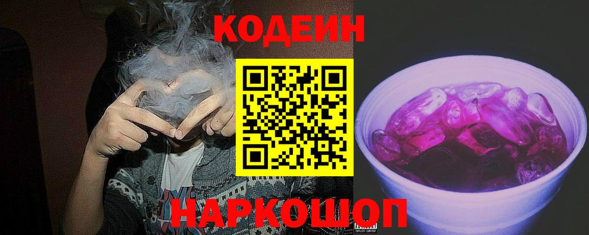 Кодеин Purple Drank  Вход с VPN  где купить наркотик  Карачаевск  Codein Purple Drank 
